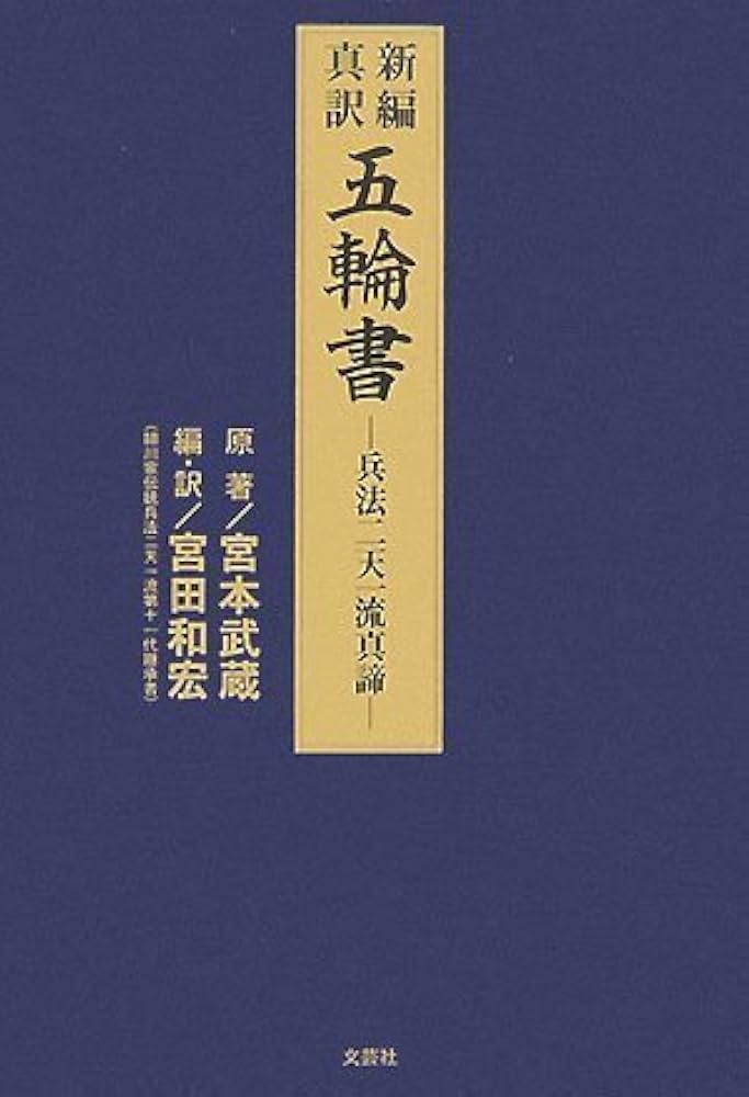 新編・真訳 五輪書―兵法二天一流真諦― | 宮本 武蔵, 宮田 和宏 |本