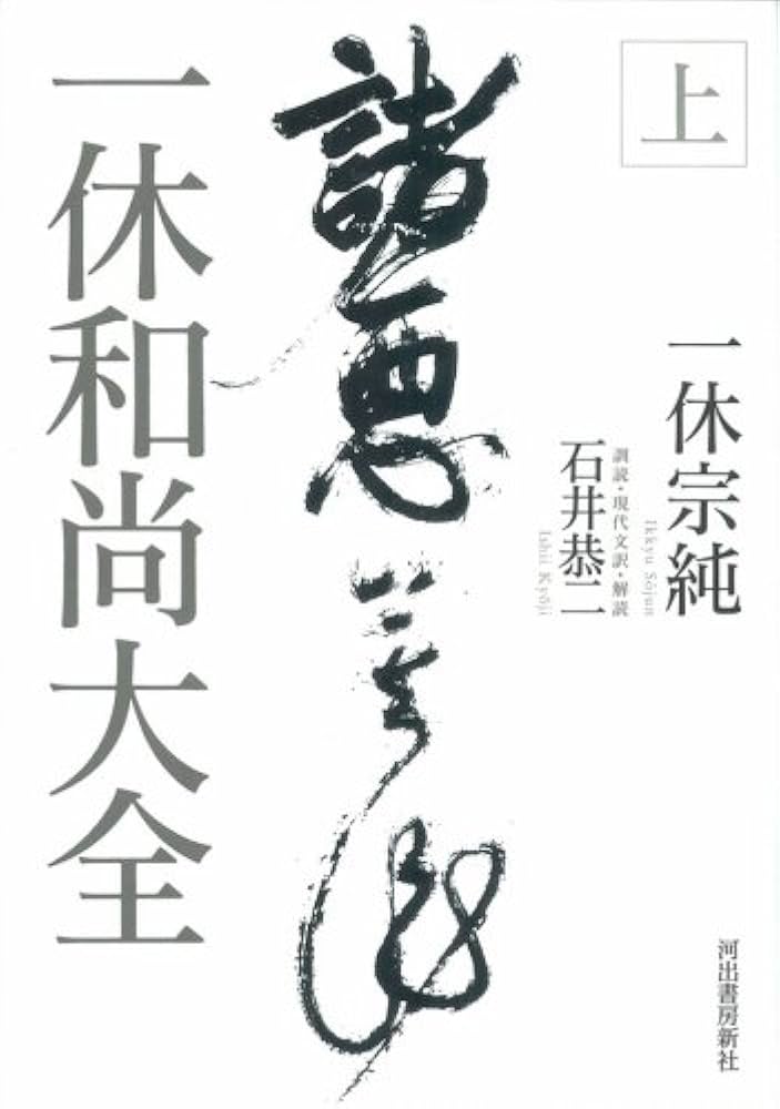 一休和尚大全 上 | 一休 宗純, 恭二, 石井 |本 | 通販 | Amazon