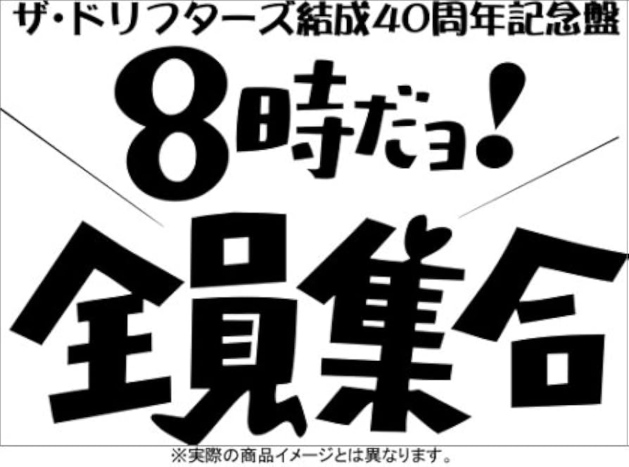 Amazon.co.jp: ザ・ドリフターズ 結成40周年記念盤 8時だヨ ! 全員集合
