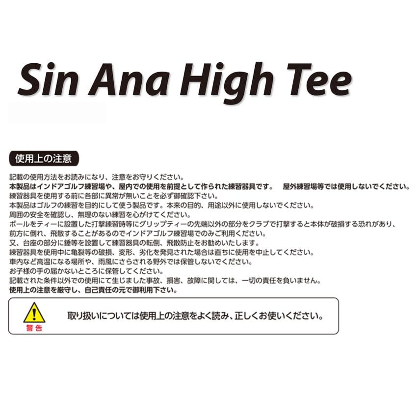 Amazon | SIN ANA High Tee シンアナハイティ 坂元式水平スイング練習