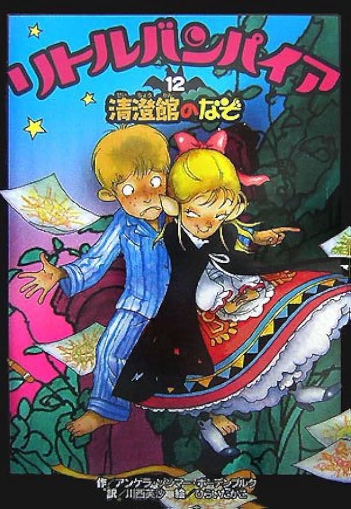 リトルバンパイア〈12〉清澄館のなぞ | アンゲラ ゾンマー・ボーデン