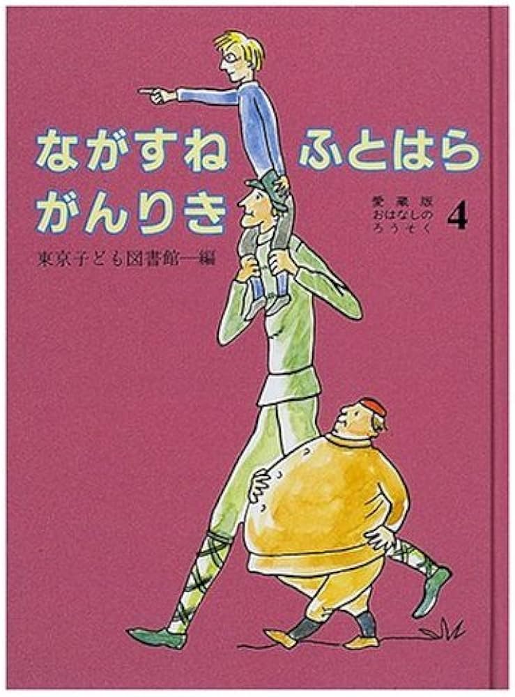 おはなしのろうそく 4 愛蔵版 | 東京子ども図書館 |本 | 通販 | Amazon