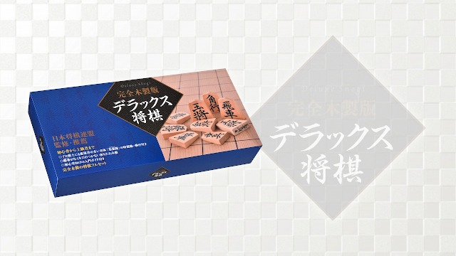 Amazon | 幻冬舎 完全木製版 デラックス将棋 改定版 | 将棋 | おもちゃ