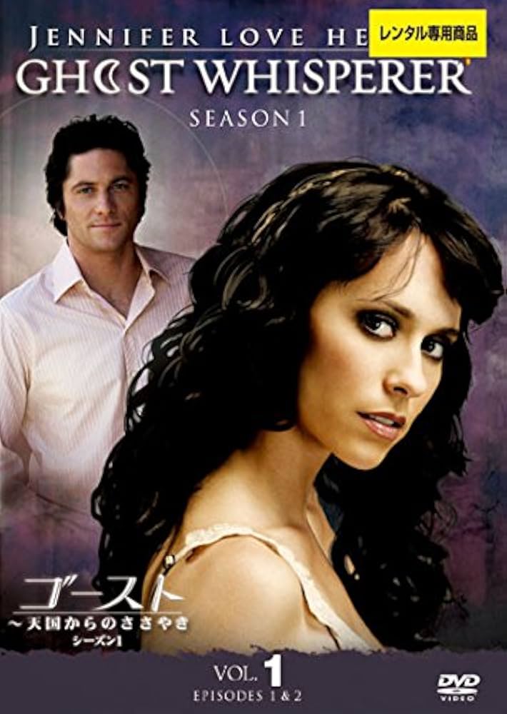 Amazon.co.jp: ゴースト 天国からのささやき シーズン1 Vol.1
