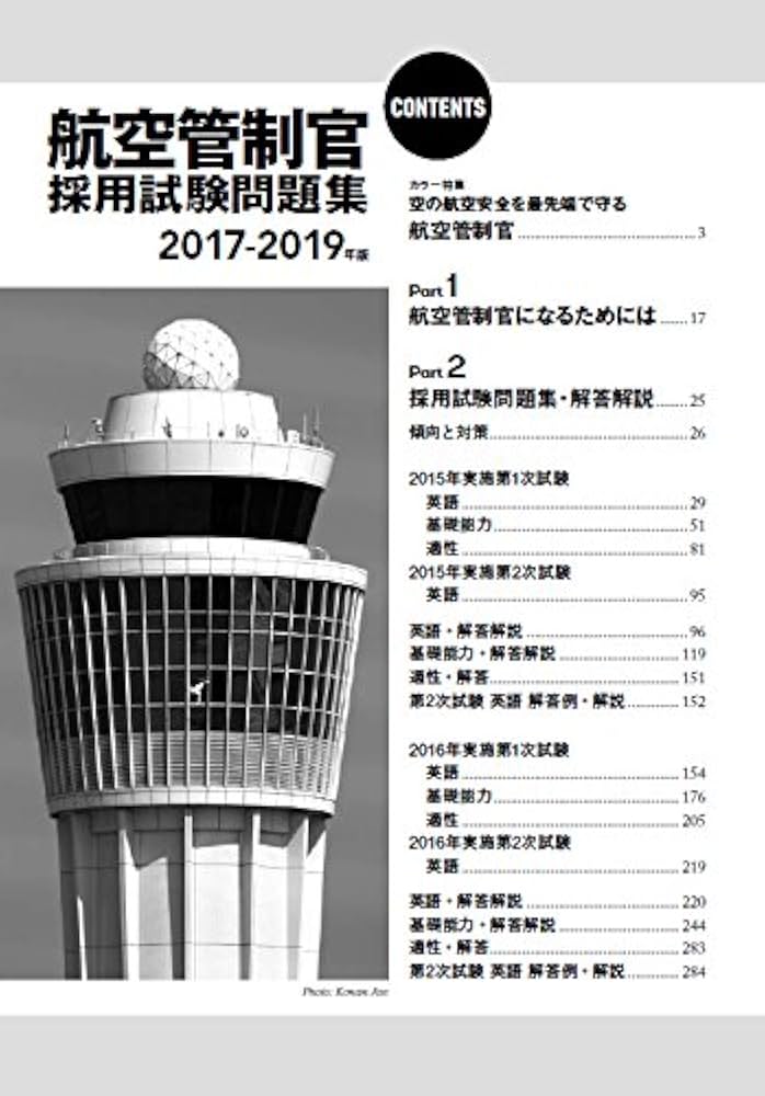 航空管制官採用試験問題集2017-2019年版 | イカロス・アカデミー |本