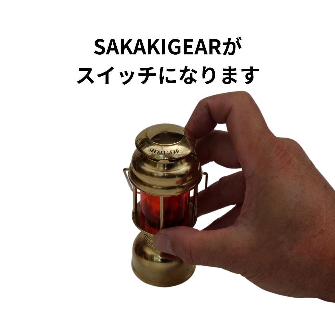 Amazon.co.jp: Sakaki Gear サカキギア 榊ギア 名もなきランタン 暁