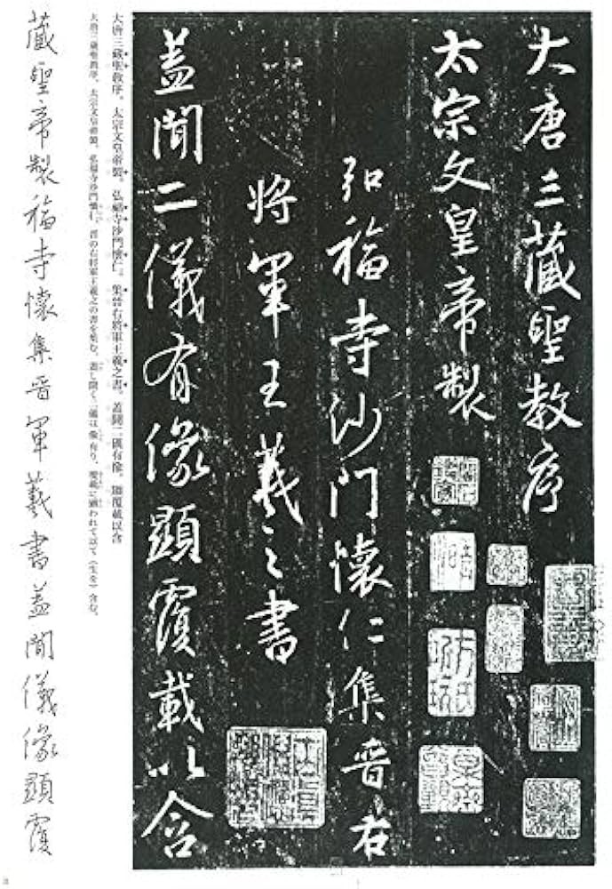 集王聖教序(集字聖教序) (書の古典) | 王羲之, 高橋蒼石, 吉田菁風
