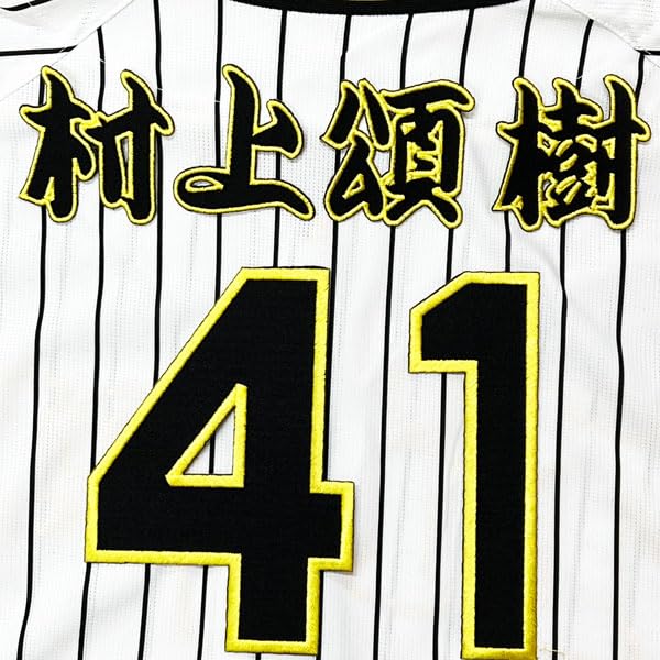 Amazon.co.jp: 阪神 タイガース 刺繍ワッペン 村上 頌樹 背番号