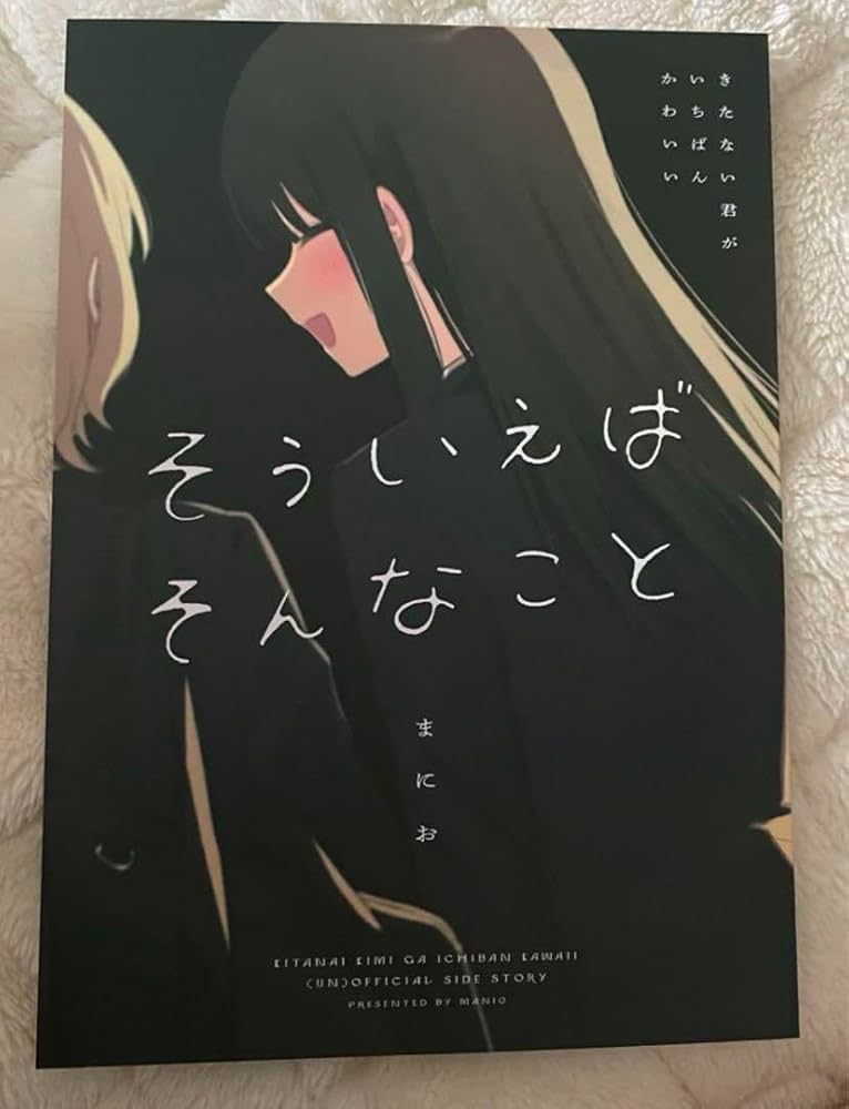 Amazon.co.jp: そういえばそんなこと きたない君がいちばんかわいい