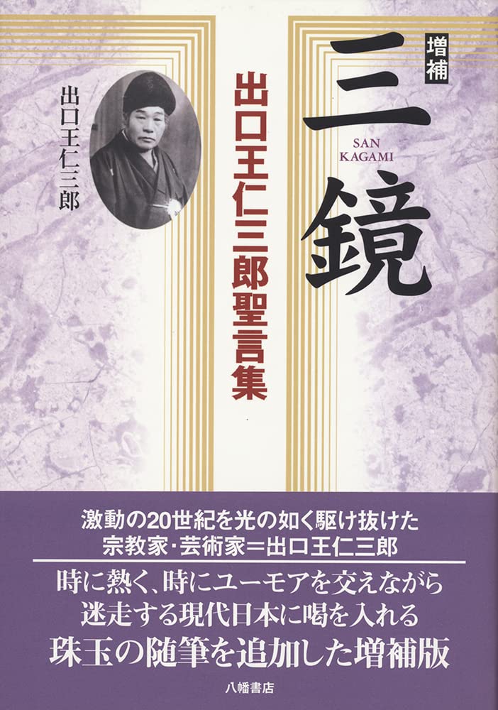 増補 三鏡―出口王仁三郎聖言集：読むだけで幸せになる珠玉のメッセージ