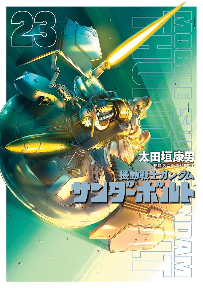 Amazon.co.jp: 機動戦士ガンダム サンダーボルト (23) (ビッグ