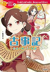 Amazon.co.jp: 10歳までに読みたい日本名作8 古事記 日本の神さまの