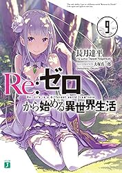 Amazon.co.jp: Re：ゼロから始める異世界生活 38 (MF文庫J) 電子書籍