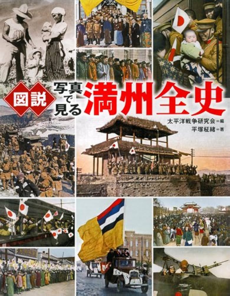 図説 写真で見る満州全史 (ふくろうの本／日本の歴史) | 平塚 柾緒