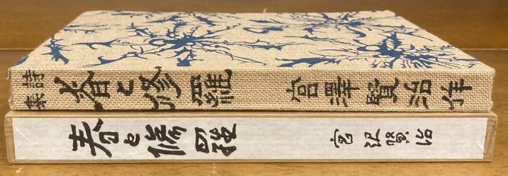 Amazon.co.jp: 復刻版/春と修羅 心象スケッチ/宮沢賢治/宮澤賢治/詩集