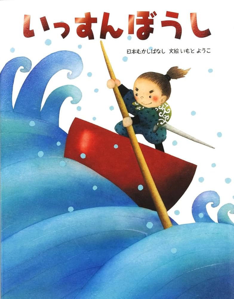 いもとようこの日本むかしばなしAセット(全12巻セット) | いもとようこ