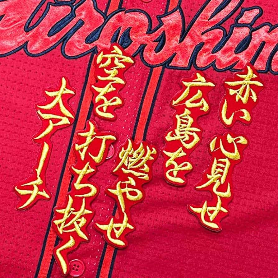 Amazon.co.jp: 広島カープ 刺繍ワッペン 新井 応援歌 ユニホーム 応援