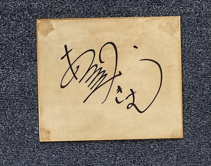 Amazon｜あつみきよし 渥美清 男はつらいよ 寅さん レトロ 14.5cm