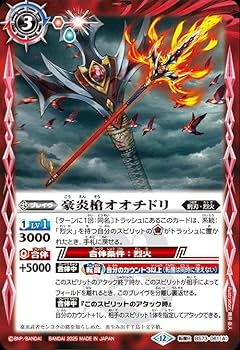 Amazon.co.jp: バトルスピリッツ 豪炎槍オオチドリ／豪炎武者センヨク