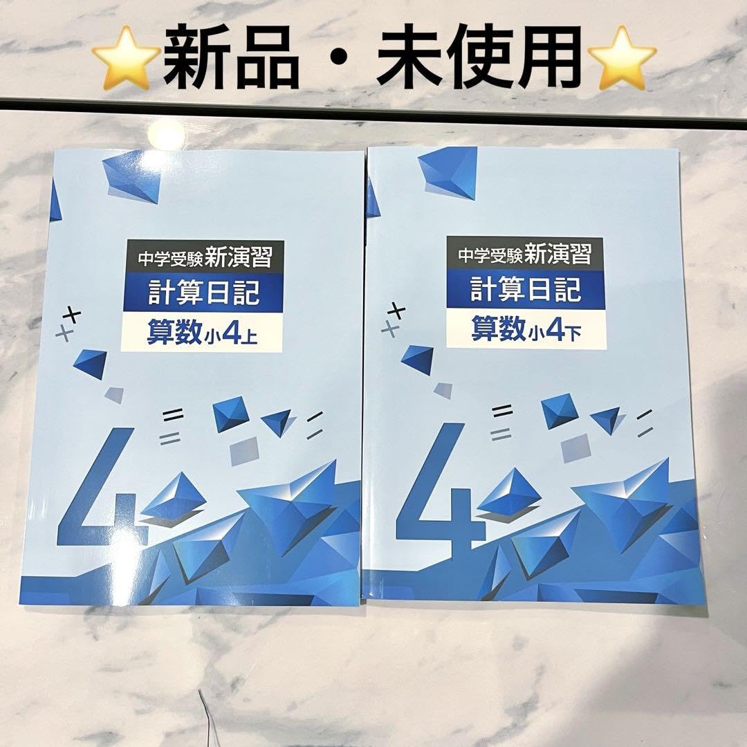 中学受験 新演習 小4 理社(上下) 中学受験 新演習 小4 理社 上下 塾