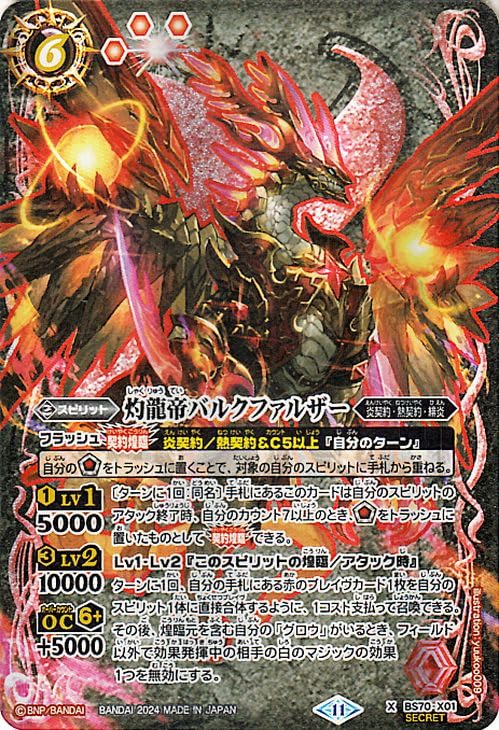 バトスピ 赤の世界 赤き神龍皇 リバイバル シークレット 2025/12