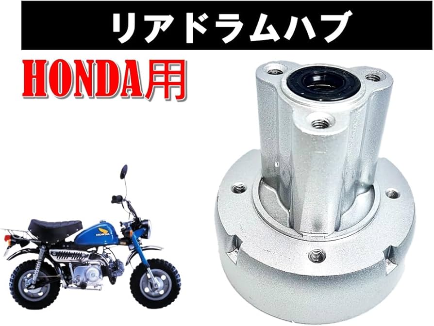 Amazon | ホンダ 用 モンキー ゴリラ リア ドラムハブ ブレーキカバー