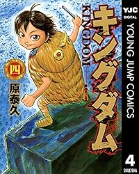 Amazon.co.jp: キングダム 67 (ヤングジャンプコミックスDIGITAL