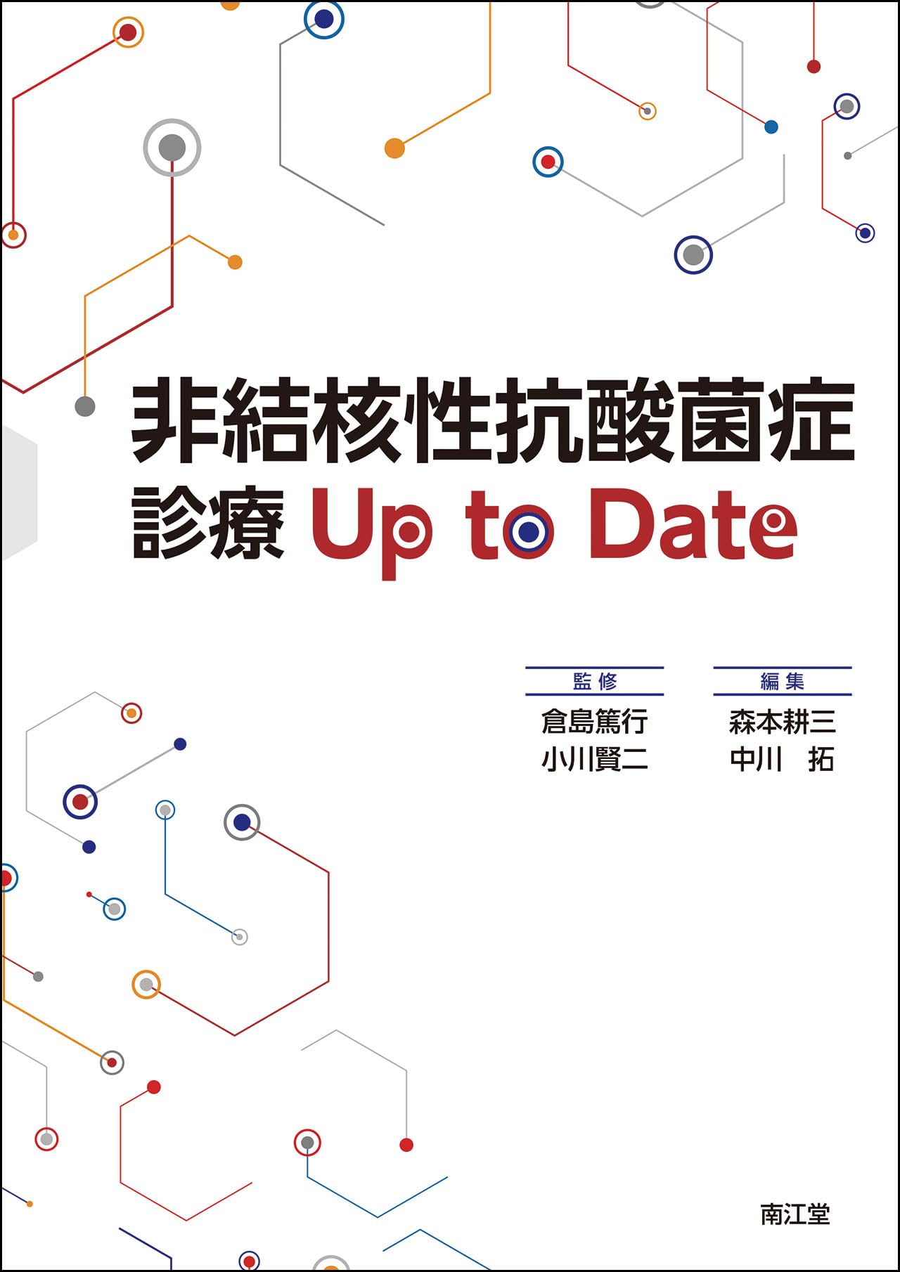 非結核性抗酸菌症診療 Up to Date | 倉島篤⾏, ⼩川賢⼆, 森本耕三