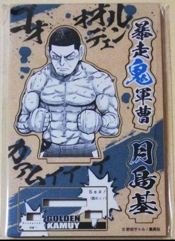 Amazon.co.jp: ゴールデンカムイ スチェンカスタンド 月島基 1点