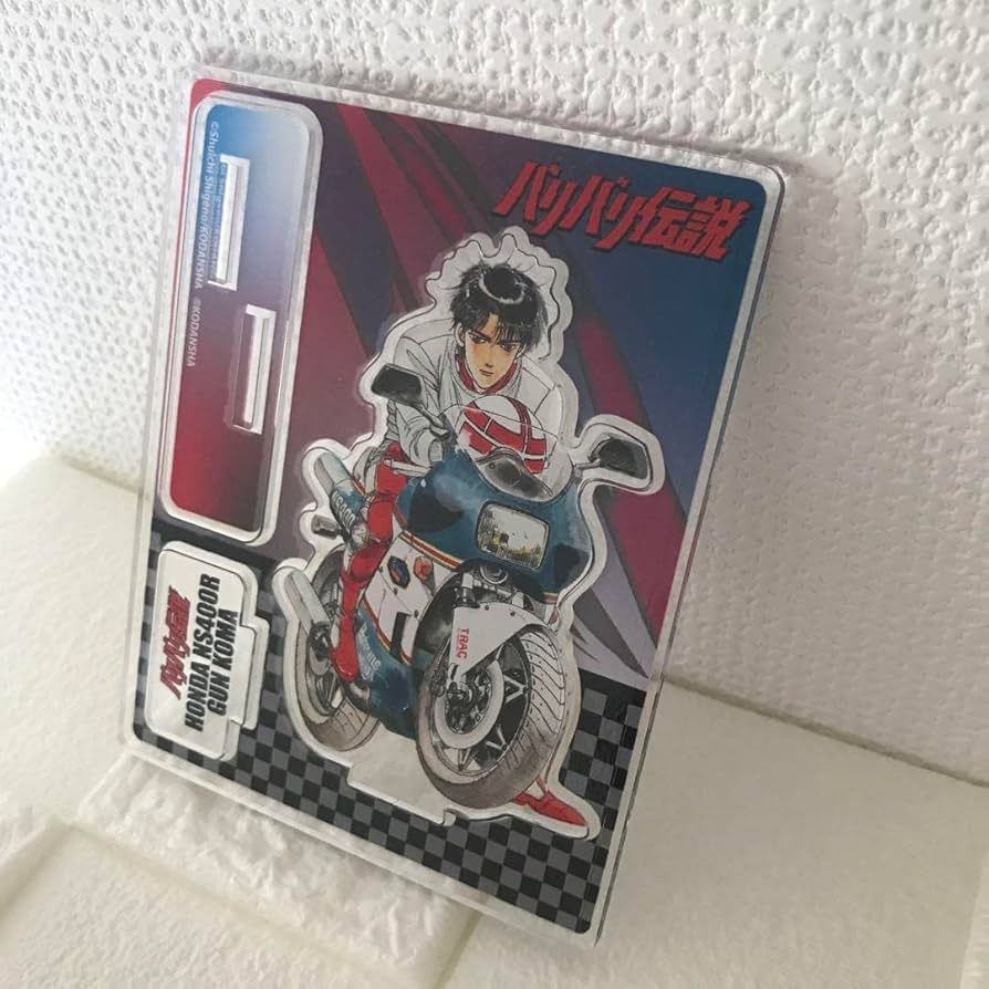 Amazon.co.jp: バリバリ伝説 グッズ しげの秀一 原画展 限定 巨摩郡