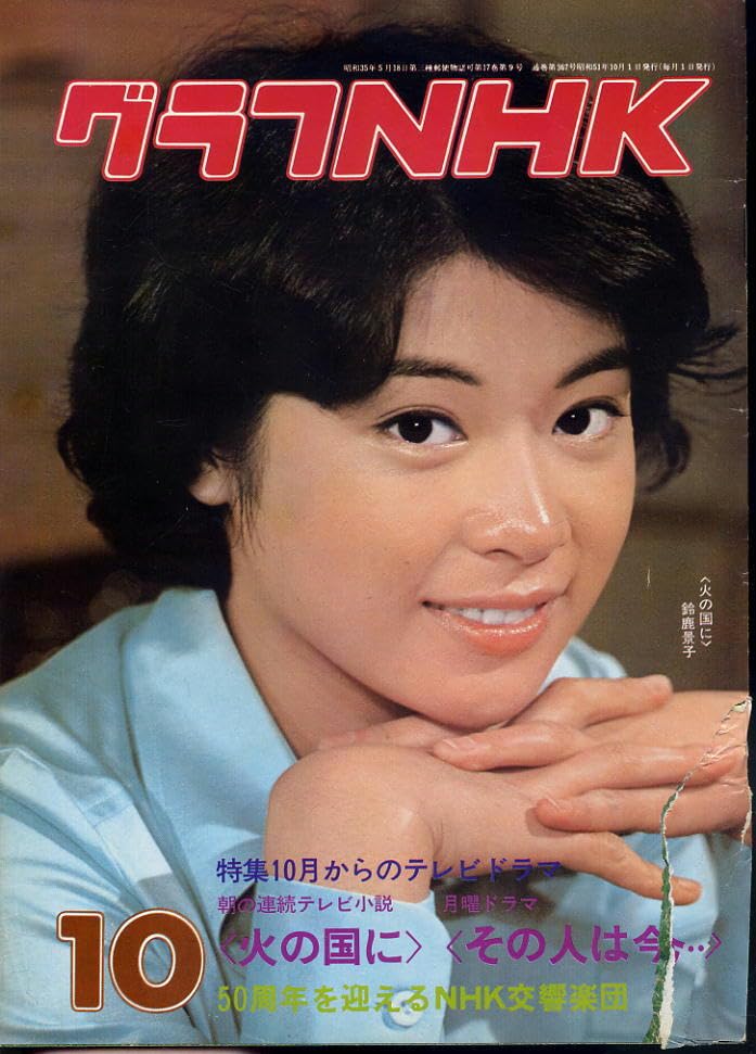 Amazon.co.jp: 【グラフNHK】昭和51年10月号 ☆ 表紙：火の国に 鈴鹿