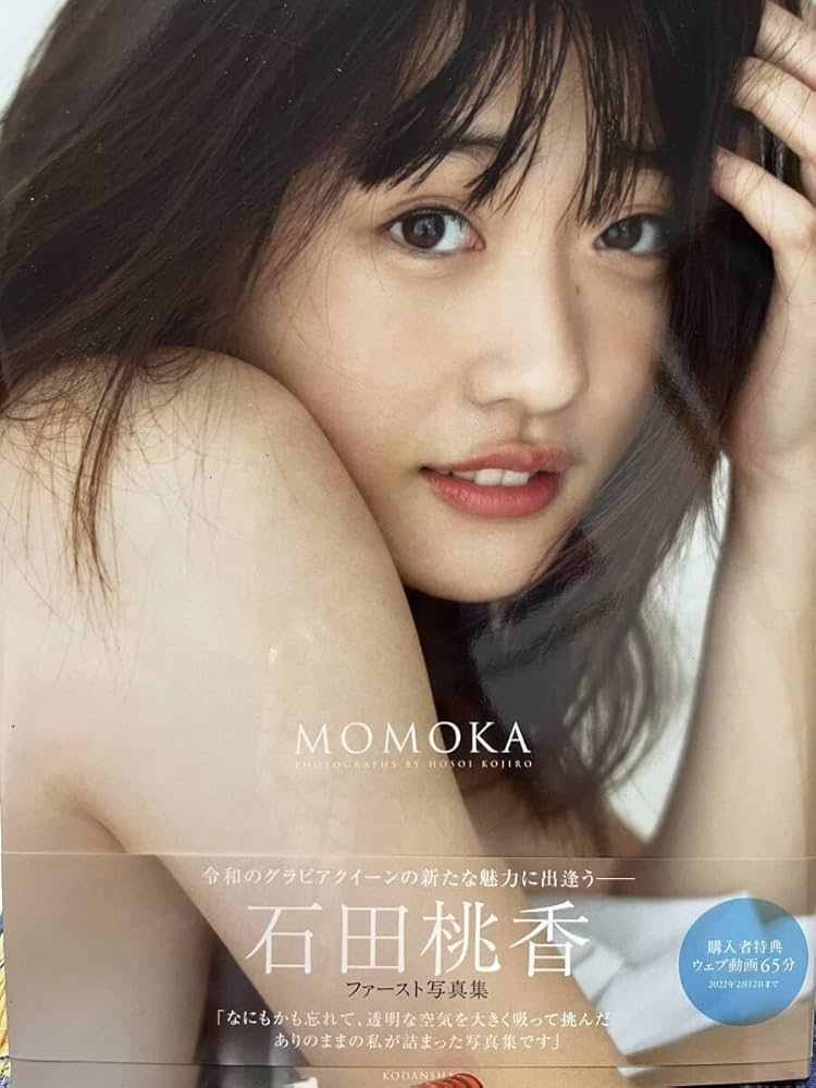 Amazon.co.jp: レア1点限り未読サイン入り150円石田桃香 写真集