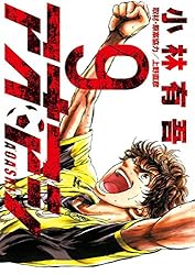Amazon.co.jp: アオアシ（40） (ビッグコミックス) eBook : 小林有吾