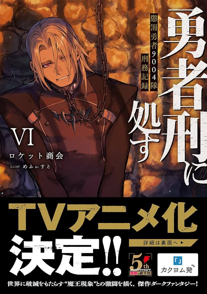 Amazon.co.jp: 勇者刑に処す 懲罰勇者9004隊刑務記録VI (電撃の新文芸