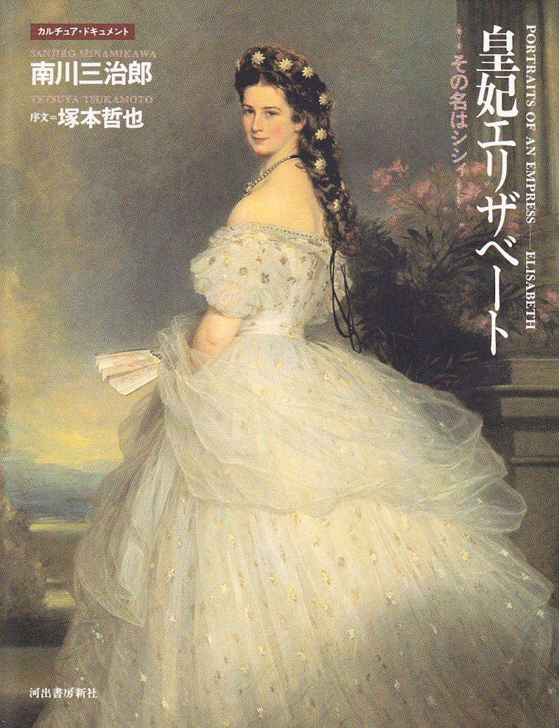 皇妃エリザベート: その名はシシィ (カルチュア・ドキュメント) | 南川