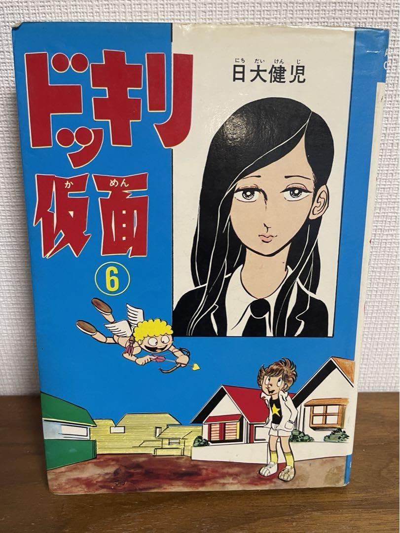 Amazon.co.jp: ドッキリ仮面 第6巻 日大健児 初版 絶版本 : おもちゃ