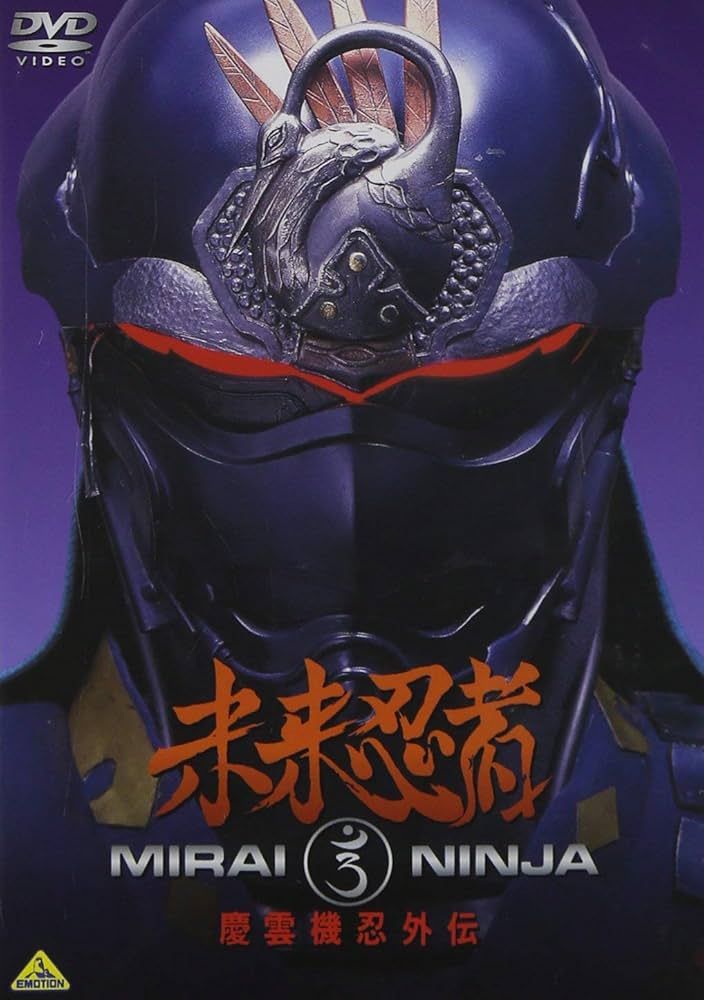 Amazon.co.jp: 未来忍者 慶雲機忍外伝 [DVD] : 牧冬吉, 山本昌平, 井田