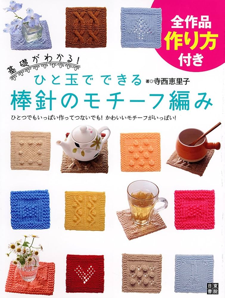 ひと玉でできる棒針のモチーフ編み | 寺西 恵里子 |本 | 通販 | Amazon