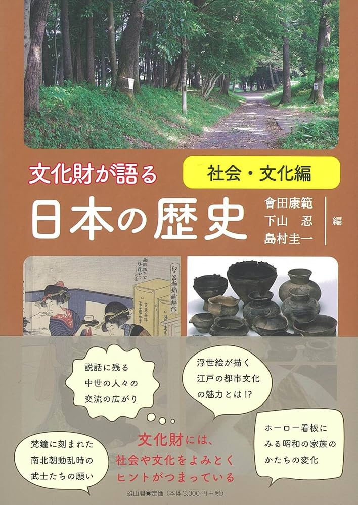 文化財が語る 日本の歴史 社会・文化編 | 會田康範, 下山 忍, 島村圭一