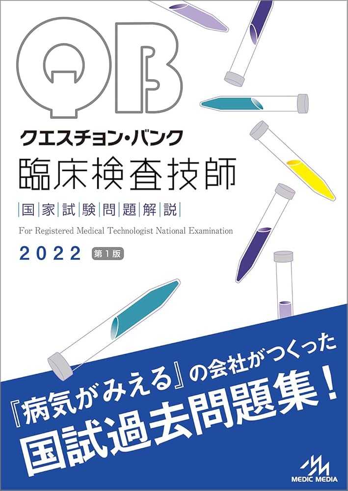 クエスチョン・バンク 臨床検査技師国家試験問題解説 2022 | 医療情報