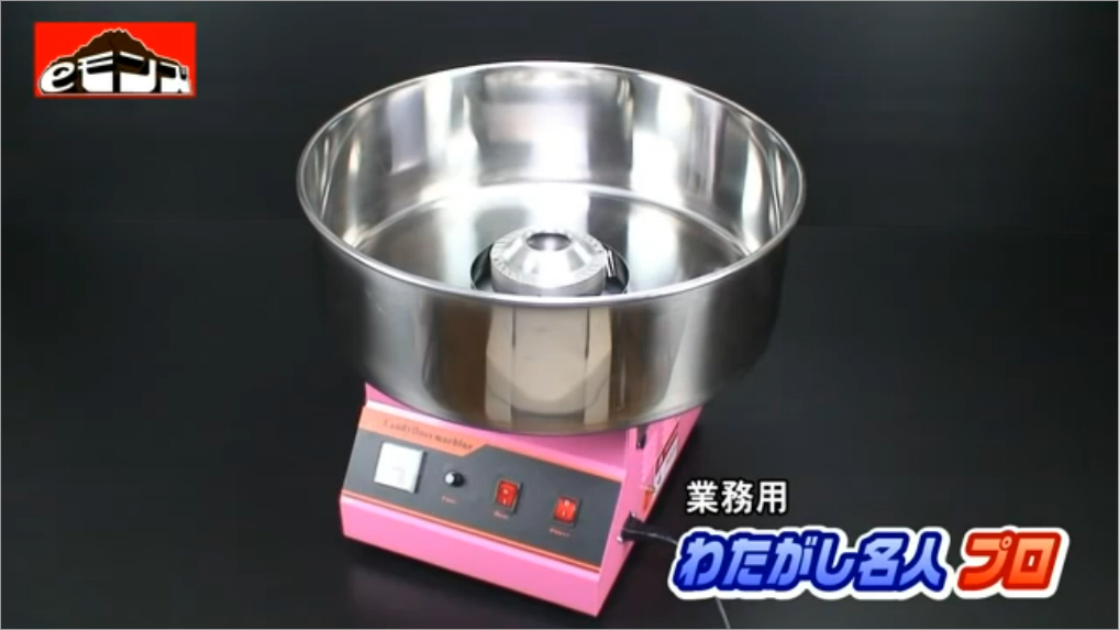 業務用わたがし製造機【わたがし名人プロ】