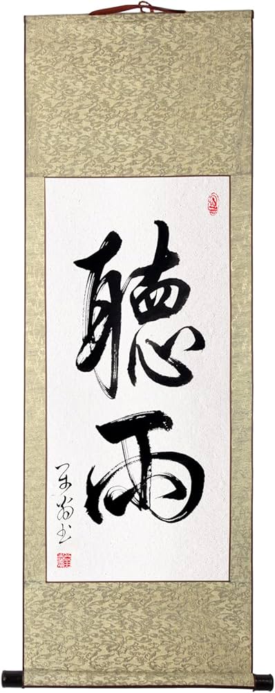 Amazon.co.jp: 肉筆 2文字の禅語 / 聴雨/掛け軸 床の間 風水 運気