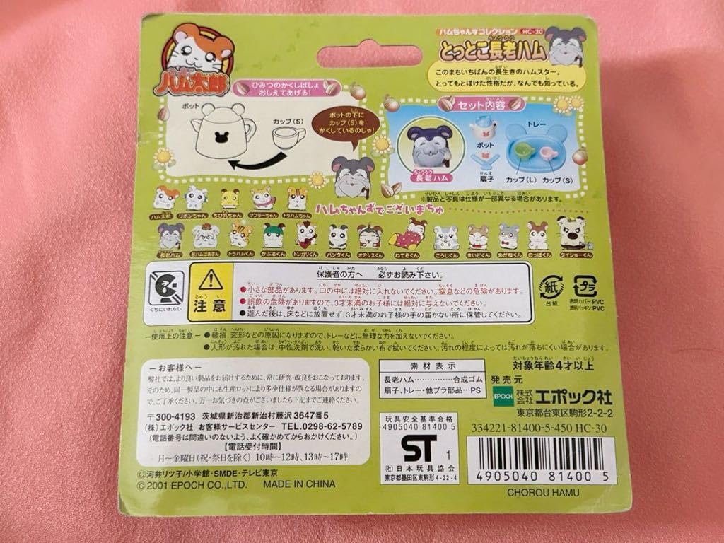 Amazon.co.jp: ② ハム太郎 とっとこ長老ハム ハムちゃんず