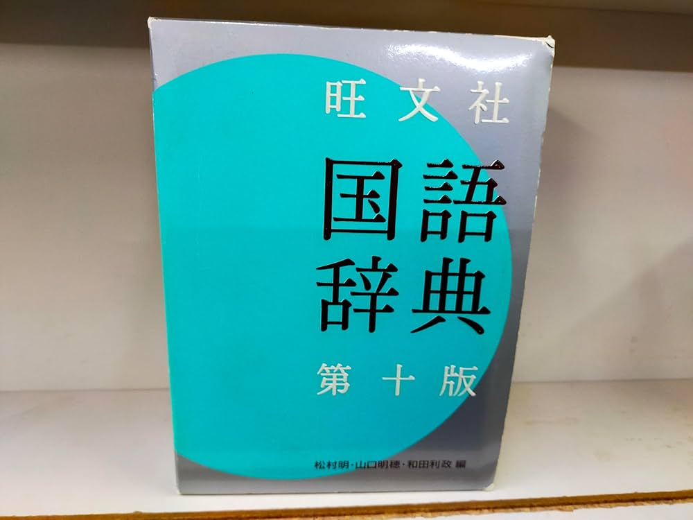 旺文社 国語辞典 | 明, 松村, 山口 明穂, 和田 利政 |本 | 通販 | Amazon