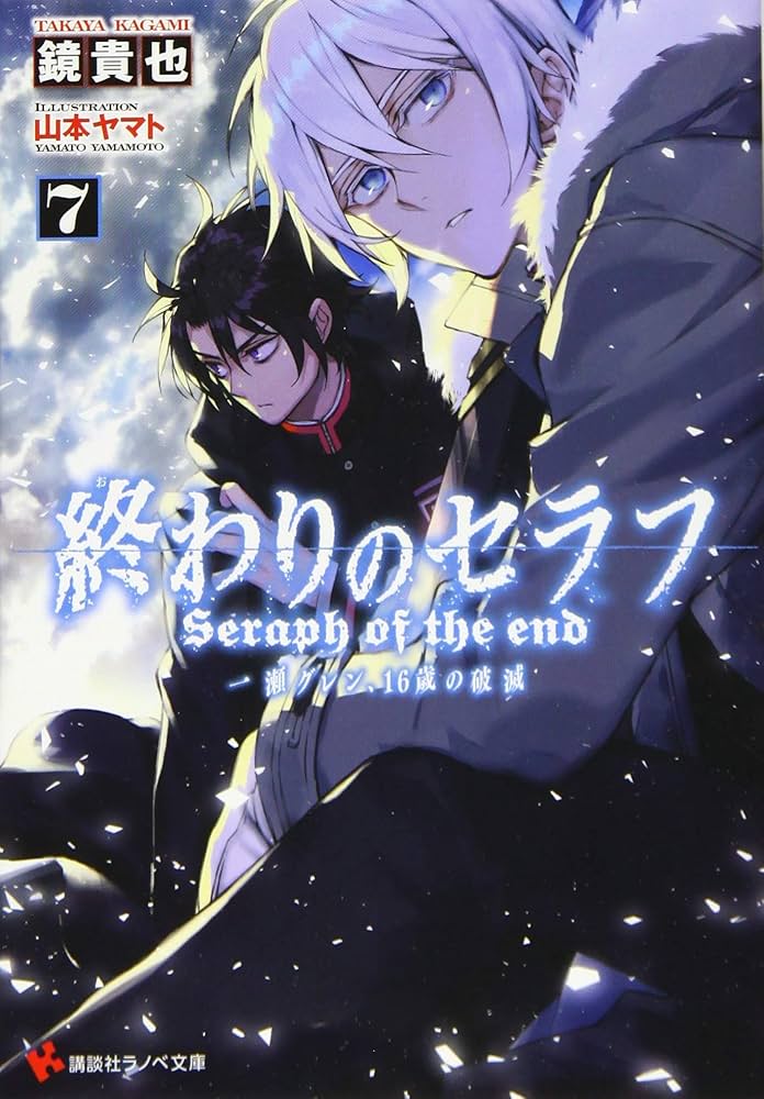 終わりのセラフ7 一瀬グレン、16歳の破滅 (講談社ラノベ文庫 か 3-1-7