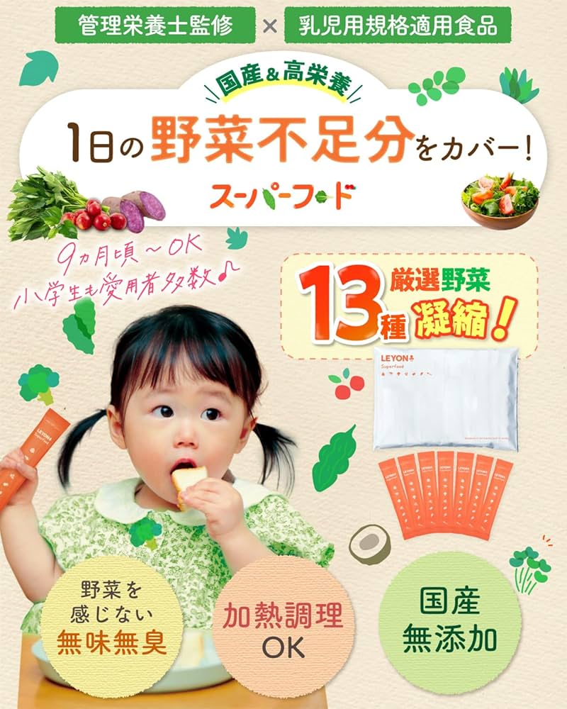 Amazon.co.jp: 【管理栄養士監修】LEYON レヨン スーパーフード 子供