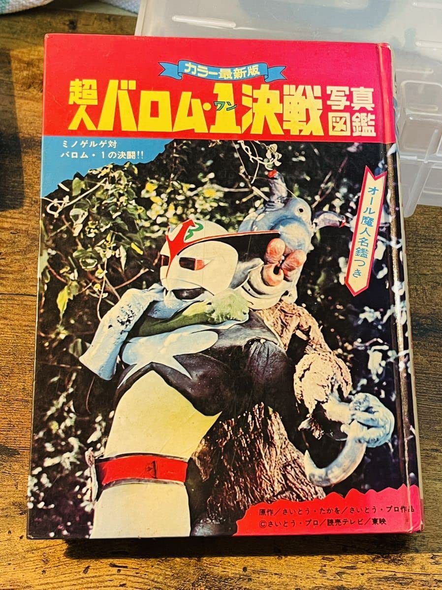 Amazon.co.jp: 当時貴重 「超人バロム1戦写真図鑑 初版」黒崎出版