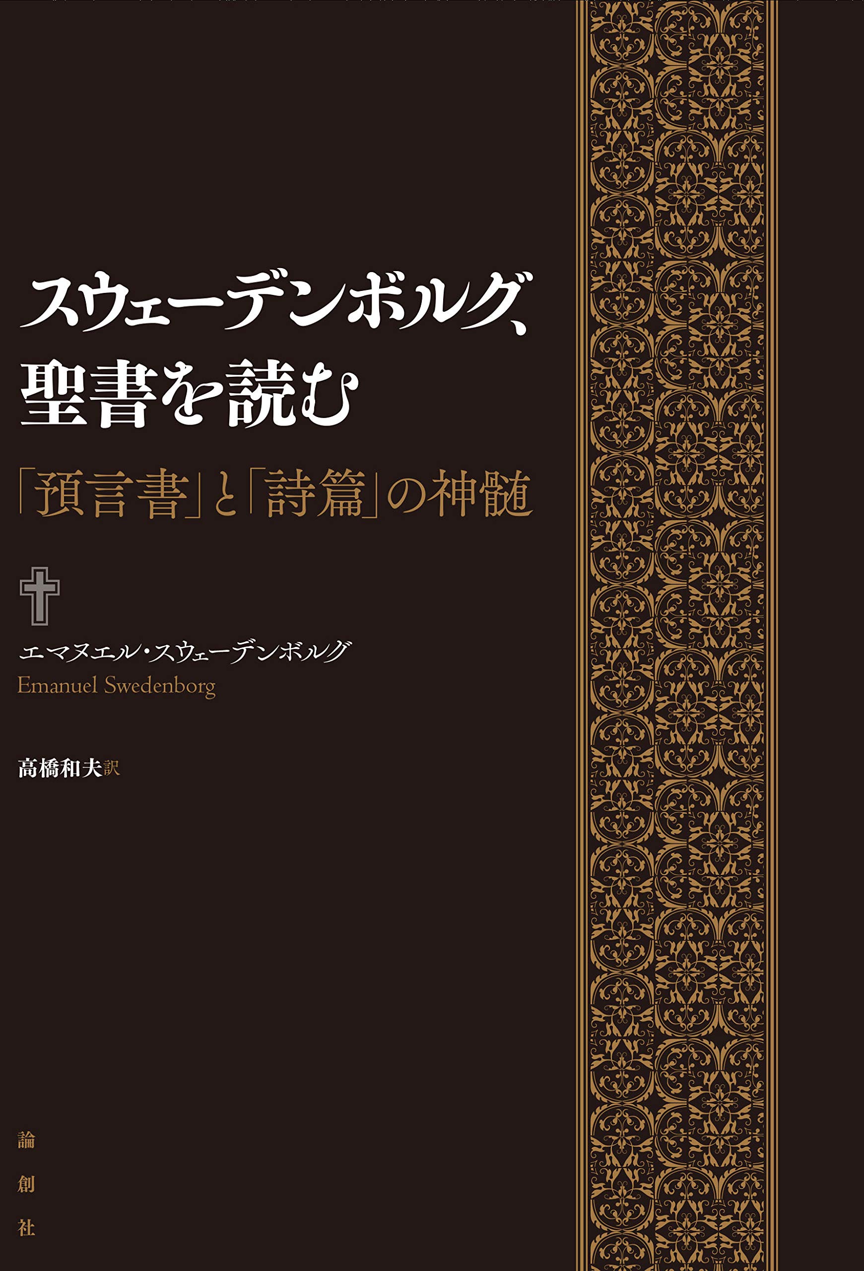 スウェーデンボルグ、聖書を読む——「預言書」と「詩篇」の神髄
