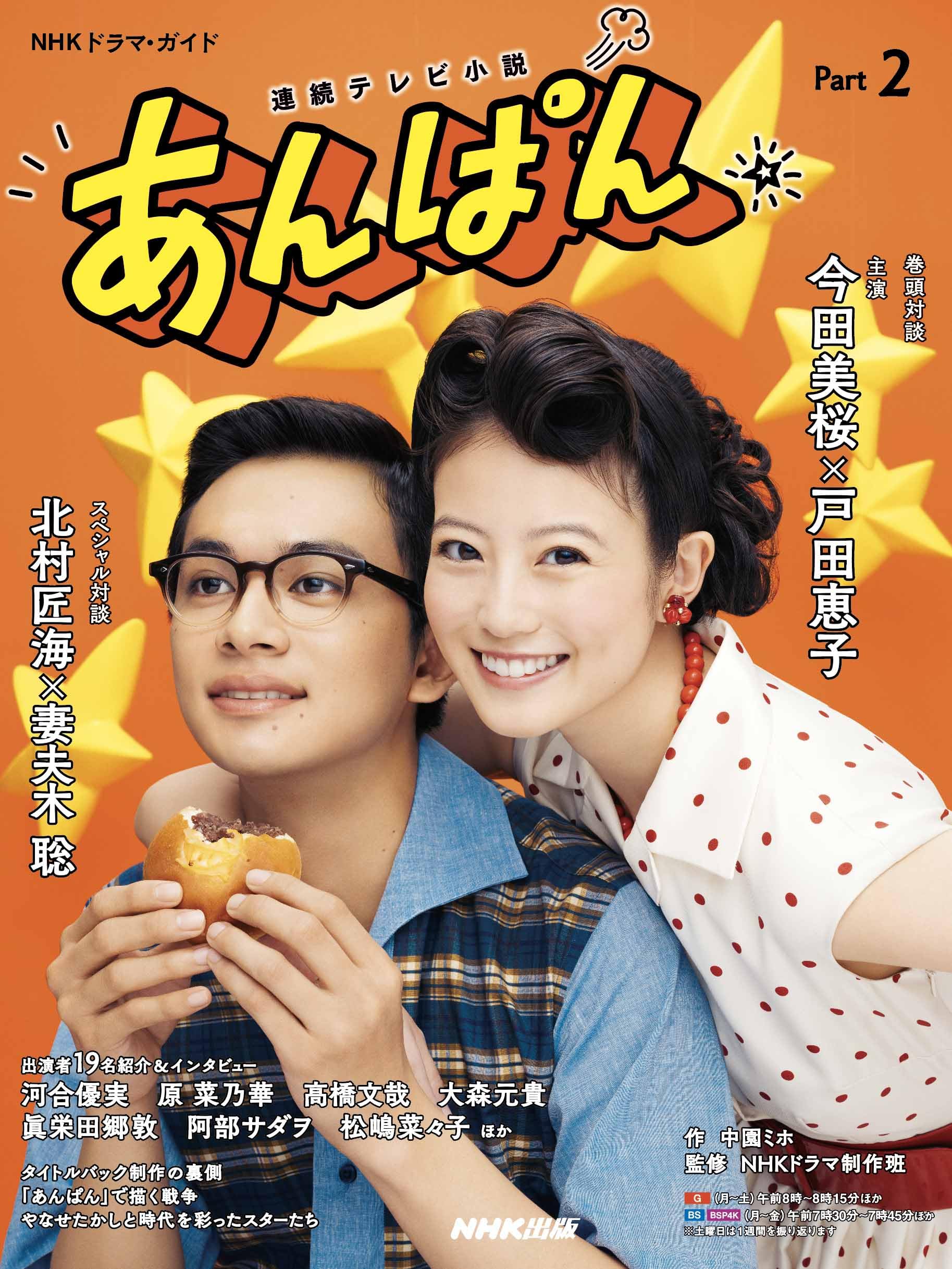 Amazon.co.jp: 連続テレビ小説 あんぱん Part2 (2) : 中園 ミホ, NHK