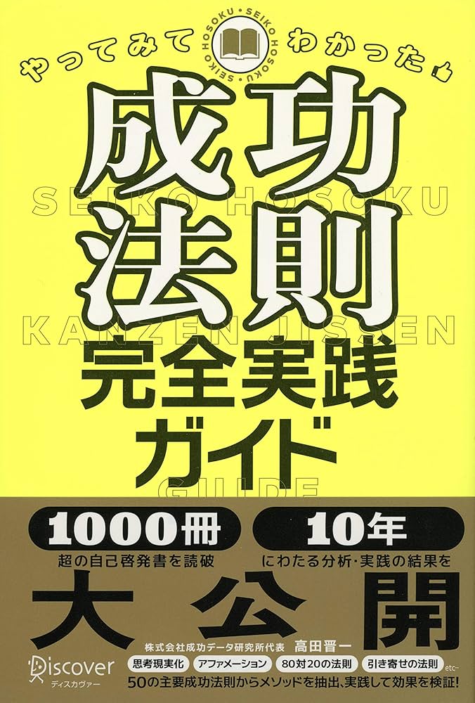 Amazon.co.jp: やってみてわかった成功法則完全実践ガイド : 高田 晋一: 本
